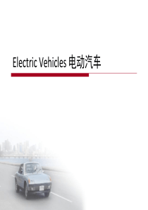 电动汽车Electric Vehicles