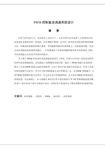 PWM控制直流调速系统毕业设计