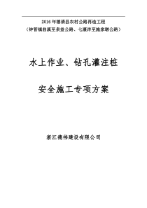 水上作业、钻孔灌注桩安全专项方案