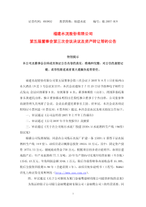 福建水泥股份有限公司第五届董事会第三次会议决议及资产转让等的