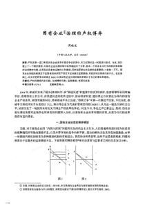 国有企业治理的产权博弃