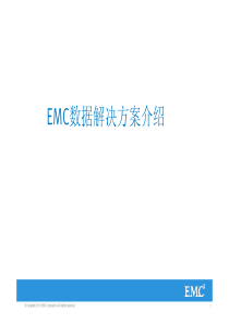 EMC公司核心产品线介绍