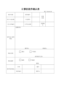 33-计算机软件确认表