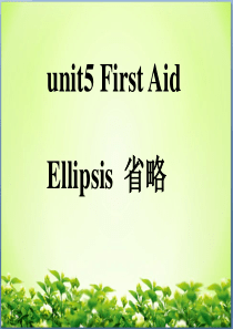 unit5 first aid省略句公开课