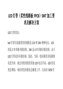 LED灯带(柔性线路板FPCB)SMT加工要求及解决方案