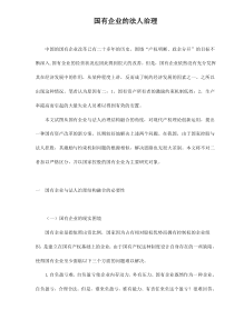 国有企业的法人治理doc12(1)