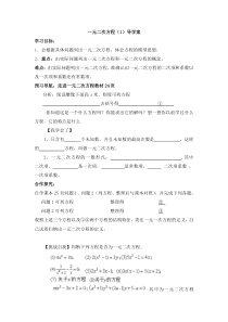 第二十三章_一元二次方程全章导学案[1]