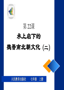 第二十二课 承上启下的魏晋南北朝文化(二)