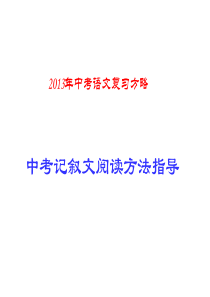 2013年中考语文复习方略--中考记叙文阅读方法指导_精品课件