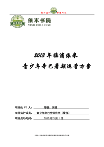 2013年临浦依米书院青少年辛巴暑期运营方案