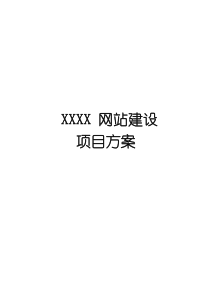 XXX网站建设解决方案