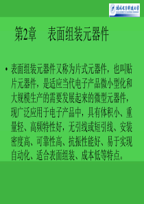 lin第2章电子组装技术表面组装元器件