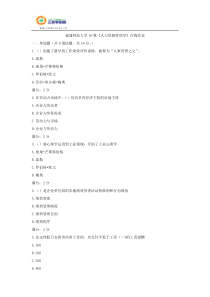 福建师范大学16秋《人力资源管理学》在线作业