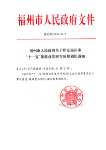 福建建省福州市“十一五”旅游发展规划