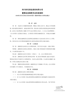 科伦药业：董事会战略委员会实施细则