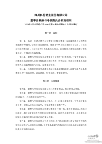 科伦药业：董事会薪酬与考核委员会实施细则