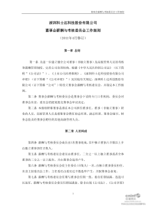 科士达：董事会薪酬与考核委员会工作细则(XXXX年4月) XXXX-04-28