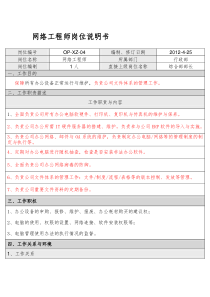 网络工程师岗位说明书