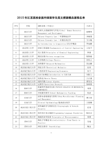 2015年江苏高校省级外国留学生英文授课精品课程