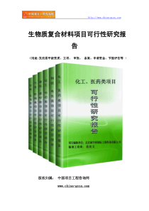 生物质复合材料项目可行性研究报告范文格式(专业经典案例)