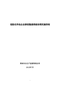 危险化学品企业事故隐患排查治理实施导则WORD版