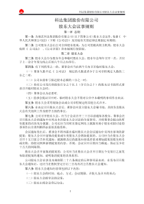 科达集团股份有限公司股东大会议事规则