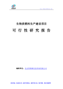 生物质燃料生产建设项目可行性研究报告