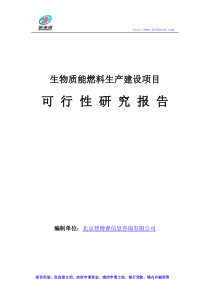 生物质能燃料生产建设项目可行性研究报告