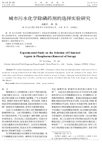 城市污水化学除磷药剂的选择实验研究