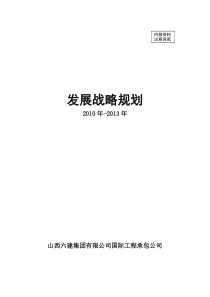 工程建筑公司发展战略规划