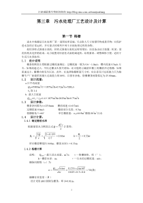 城市污水处理厂工艺设计及计算