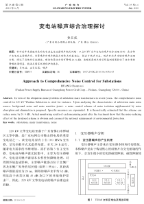 变电站噪声综合治理探讨