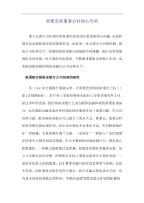 积极发挥董事会的核心作用doc12(1)