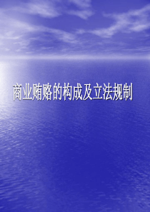 商业贿赂及治理