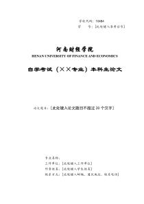 河南财经政法大学自考毕业论文模版