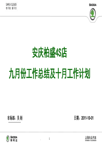 大众斯柯达9月份市场工作总结及10月工作计划