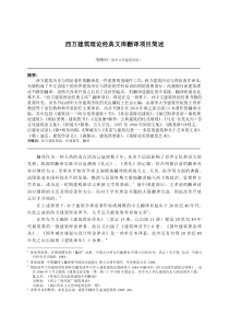 李路珂-西方建筑理论经典文库翻译项目简述-2009建筑史教学会