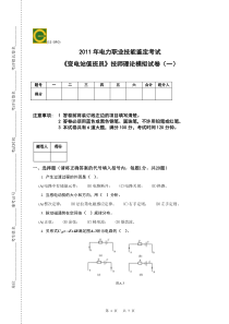 2011年变电站值班员技师技能理论考试模拟卷(一)