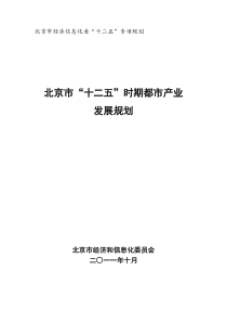 6、北京市“十二五”时期都市产业发展规划