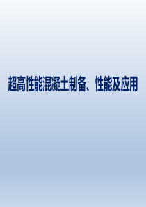 2016年10月 超高性能混凝土制备、性能及应用