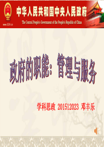 人教版高中政治必修二3.1政府 国家行政机关 课件