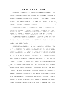 《儿童的一百种语言》读后感