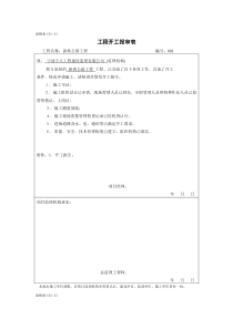 甬统表C01﹣33《工程开工报审表》