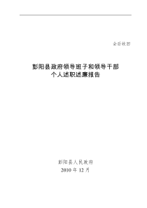 县人民政府领导班子和个人述职述廉报告