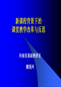 济源新课程背景下的课堂教学改革与反思