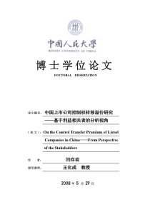 中国上市公司控制权转移溢价研究――基于利益相关者的分析视角(王化成博士)