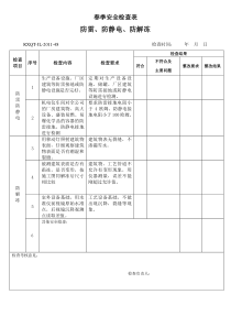 季节性安全检查表