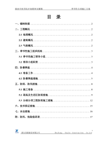 季节性施工专项施工方案1