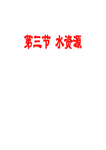 初中课件--八年级地理上册_第三章中国的自然资源第三节_水资源_zhou新人教版精品课件