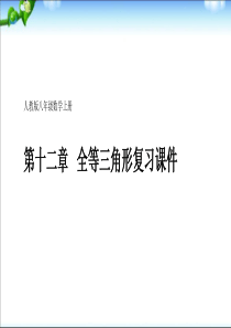 初中课件-人教版八年级数学上册第十二章全等三角形复习课件[1]